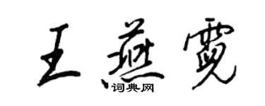 王正良王燕霓行书个性签名怎么写
