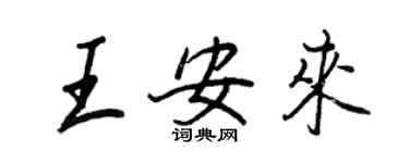 王正良王安来行书个性签名怎么写