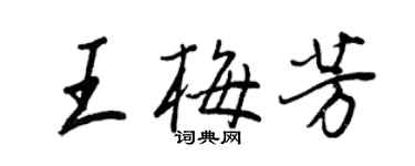 王正良王梅芳行书个性签名怎么写