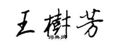 王正良王树芳行书个性签名怎么写