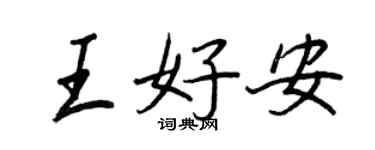 王正良王好安行书个性签名怎么写