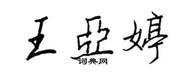 王正良王亚婷行书个性签名怎么写