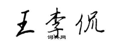 王正良王李侃行书个性签名怎么写