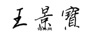 王正良王景宝行书个性签名怎么写