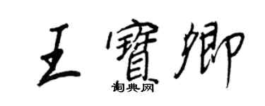 王正良王宝卿行书个性签名怎么写