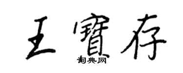 王正良王宝存行书个性签名怎么写