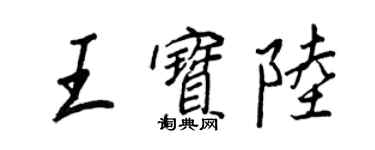 王正良王宝陆行书个性签名怎么写