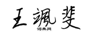 王正良王飒斐行书个性签名怎么写