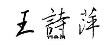 王正良王诗萍行书个性签名怎么写