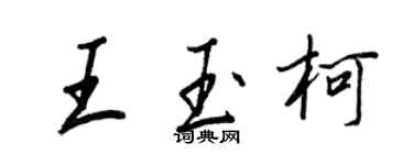 王正良王玉柯行书个性签名怎么写