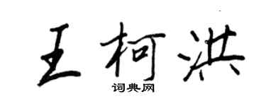 王正良王柯洪行书个性签名怎么写