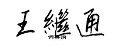 王正良王继通行书个性签名怎么写