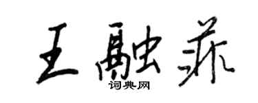 王正良王融菲行书个性签名怎么写