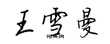 王正良王雪曼行书个性签名怎么写
