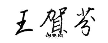 王正良王贺芬行书个性签名怎么写