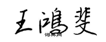 王正良王鸿斐行书个性签名怎么写