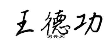 王正良王德功行书个性签名怎么写