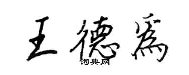 王正良王德为行书个性签名怎么写