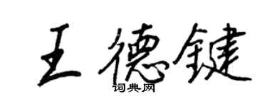 王正良王德键行书个性签名怎么写