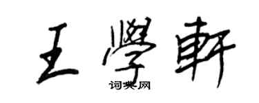 王正良王学轩行书个性签名怎么写