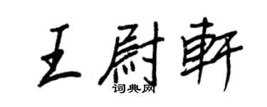 王正良王尉轩行书个性签名怎么写