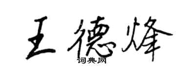 王正良王德烽行书个性签名怎么写