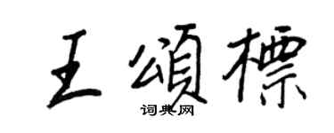 王正良王颂标行书个性签名怎么写