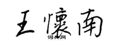 王正良王怀南行书个性签名怎么写