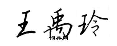 王正良王禹玲行书个性签名怎么写