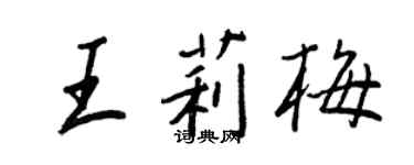 王正良王莉梅行书个性签名怎么写