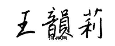 王正良王韵莉行书个性签名怎么写