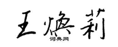 王正良王焕莉行书个性签名怎么写