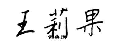 王正良王莉果行书个性签名怎么写