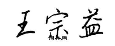 王正良王宗益行书个性签名怎么写