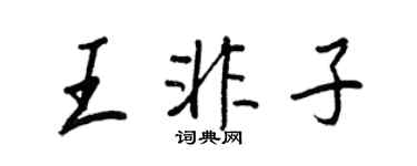 王正良王非子行书个性签名怎么写