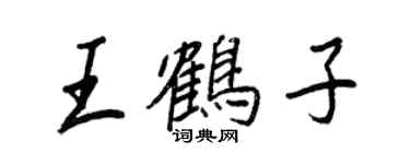 王正良王鹤子行书个性签名怎么写