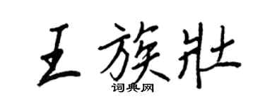 王正良王族壮行书个性签名怎么写
