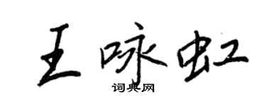 王正良王咏虹行书个性签名怎么写