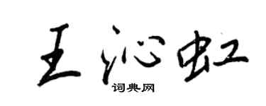 王正良王沁虹行书个性签名怎么写