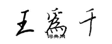 王正良王为千行书个性签名怎么写