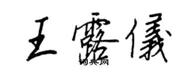 王正良王露仪行书个性签名怎么写