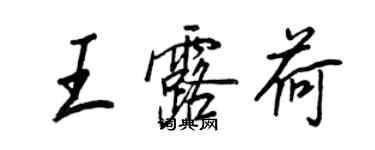 王正良王露荷行书个性签名怎么写