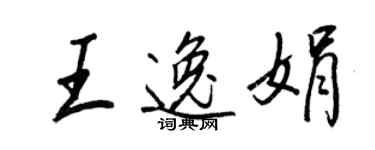 王正良王逸娟行书个性签名怎么写