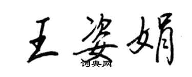 王正良王姿娟行书个性签名怎么写