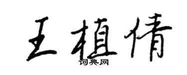 王正良王植倩行书个性签名怎么写