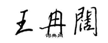 王正良王冉阔行书个性签名怎么写