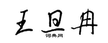 王正良王旦冉行书个性签名怎么写