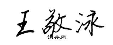 王正良王敬泳行书个性签名怎么写