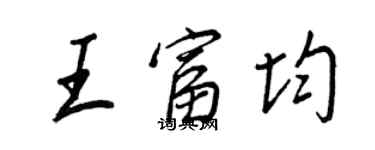 王正良王富均行书个性签名怎么写