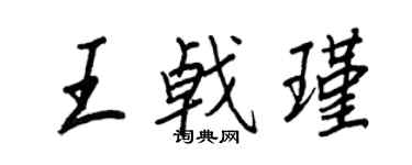 王正良王戟瑾行书个性签名怎么写